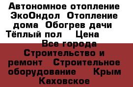 Автономное отопление ЭкоОндол. Отопление дома. Обогрев дачи. Тёплый пол. › Цена ­ 2 150 - Все города Строительство и ремонт » Строительное оборудование   . Крым,Каховское